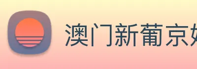 澳门新葡京娱乐 logo